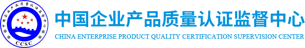 中国企业产品质量认证监督中心